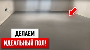 Все этапы выравнивания пола ПО ВСЕЙ КВАРТИРЕ!