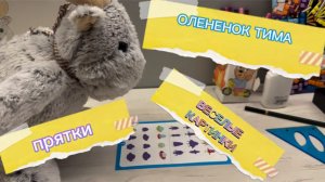 Олененок Тима, куда ты спрятался, веселые истории, мультфильмы для детей