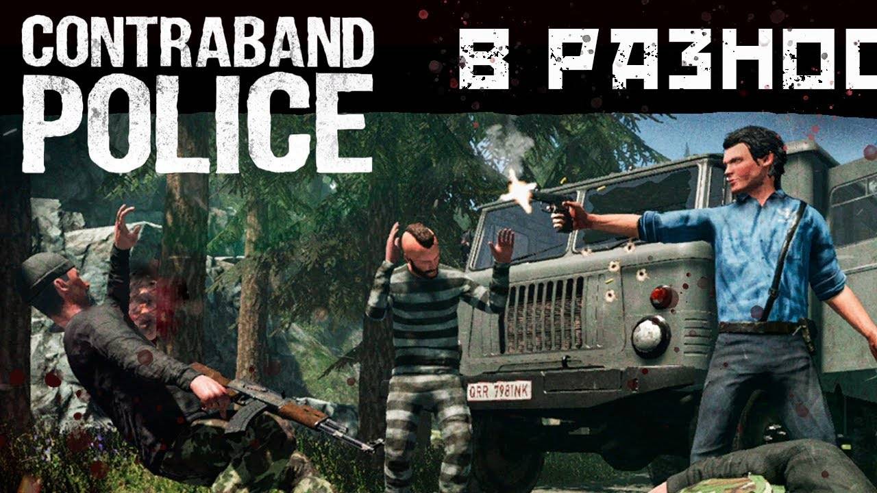 Последний Выживший Controband Police