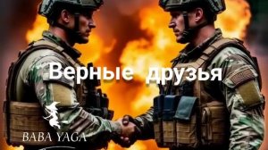 новая песня Верные друзья от Baba Yaga