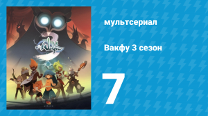 Вакфу 3 сезон 7 серия «Пинбольная опасность» (мультсериал, 2017)