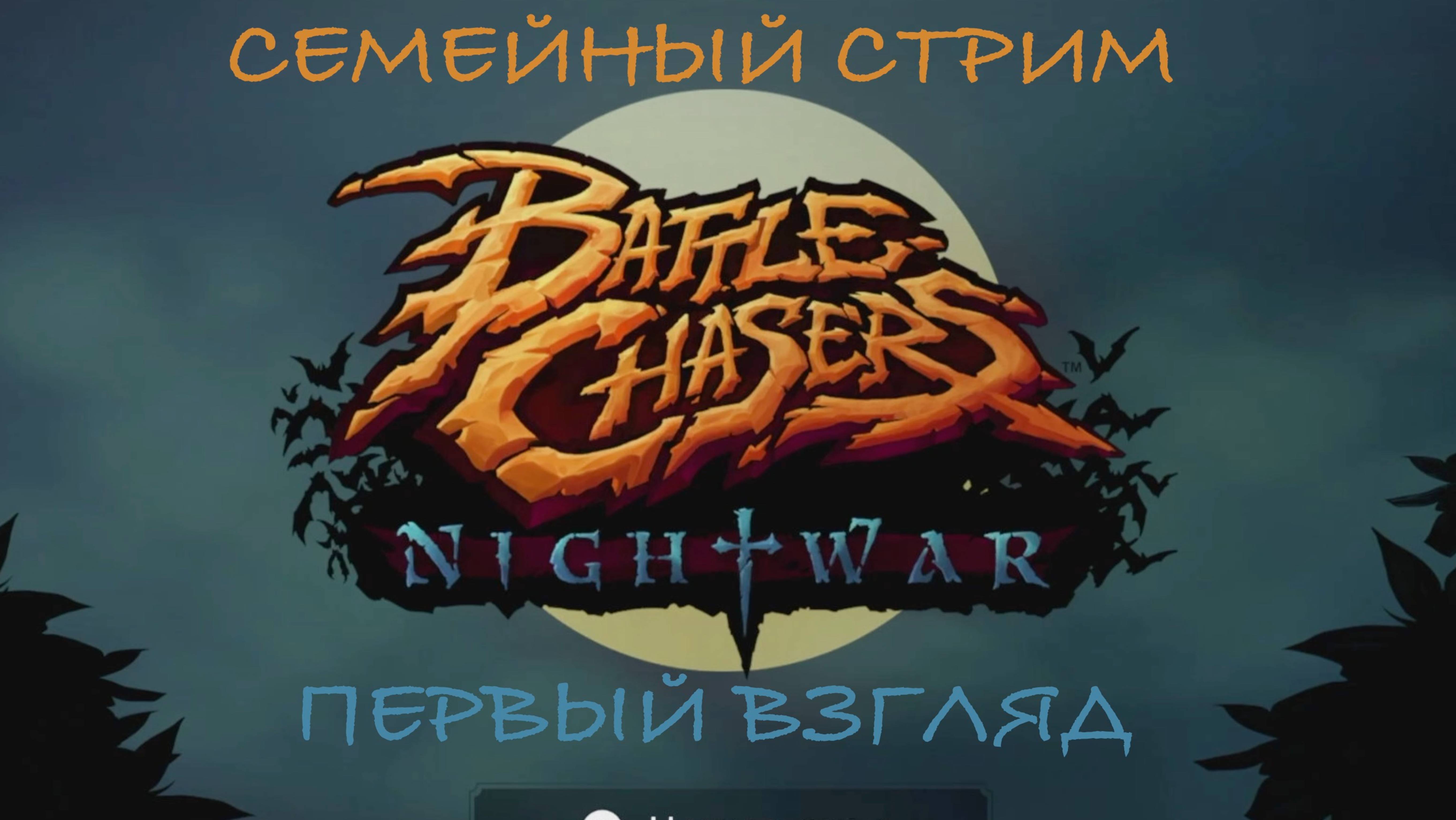 Battle Chasers: Nightwar первый взгляд смотреть онлайн