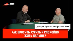 Дмитрий Мокичев - как бросить курить и спокойно жить дальше?