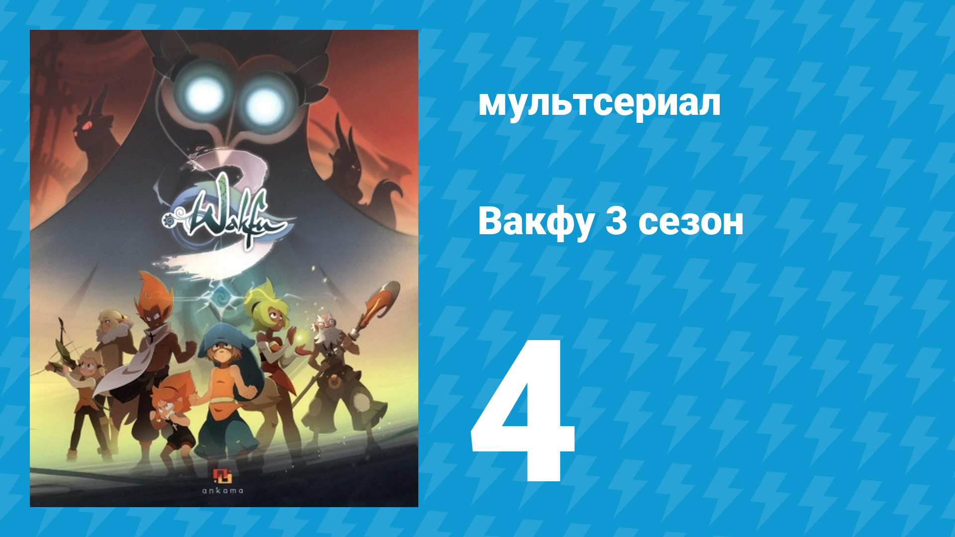 Вакфу 3 сезон 4 серия «Девушка-зверь» (мультсериал, 2017) смотреть онлайн