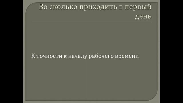 Собеседование на работу: Первый рабочий день! смотреть онлайн