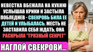 Невестка Вбежала На Кухню Услышав Крики И Обомлела - Свекровь Била Ее Детей....