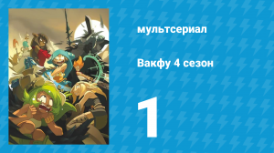 Вакфу 4 сезон 1 серия «Вдали от мира» (мультсериал, 2024)