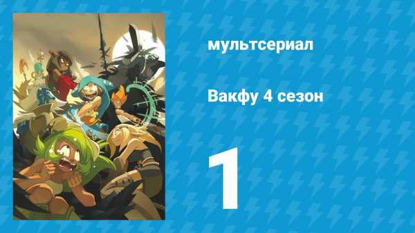 Вакфу 4 сезон 1 серия «Вдали от мира» (мультсериал, 2024)