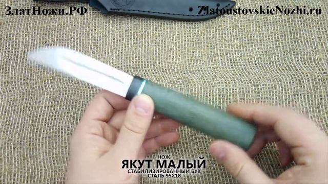 Нож Якут малый. Рукоять - бук. Сталь 95Х18 смотреть онлайн