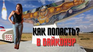 Как легально попасть в город Байконур?