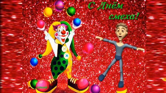 С Первым апреля, друзья! С Днем смеха! Улыбнитесь! смотреть онлайн