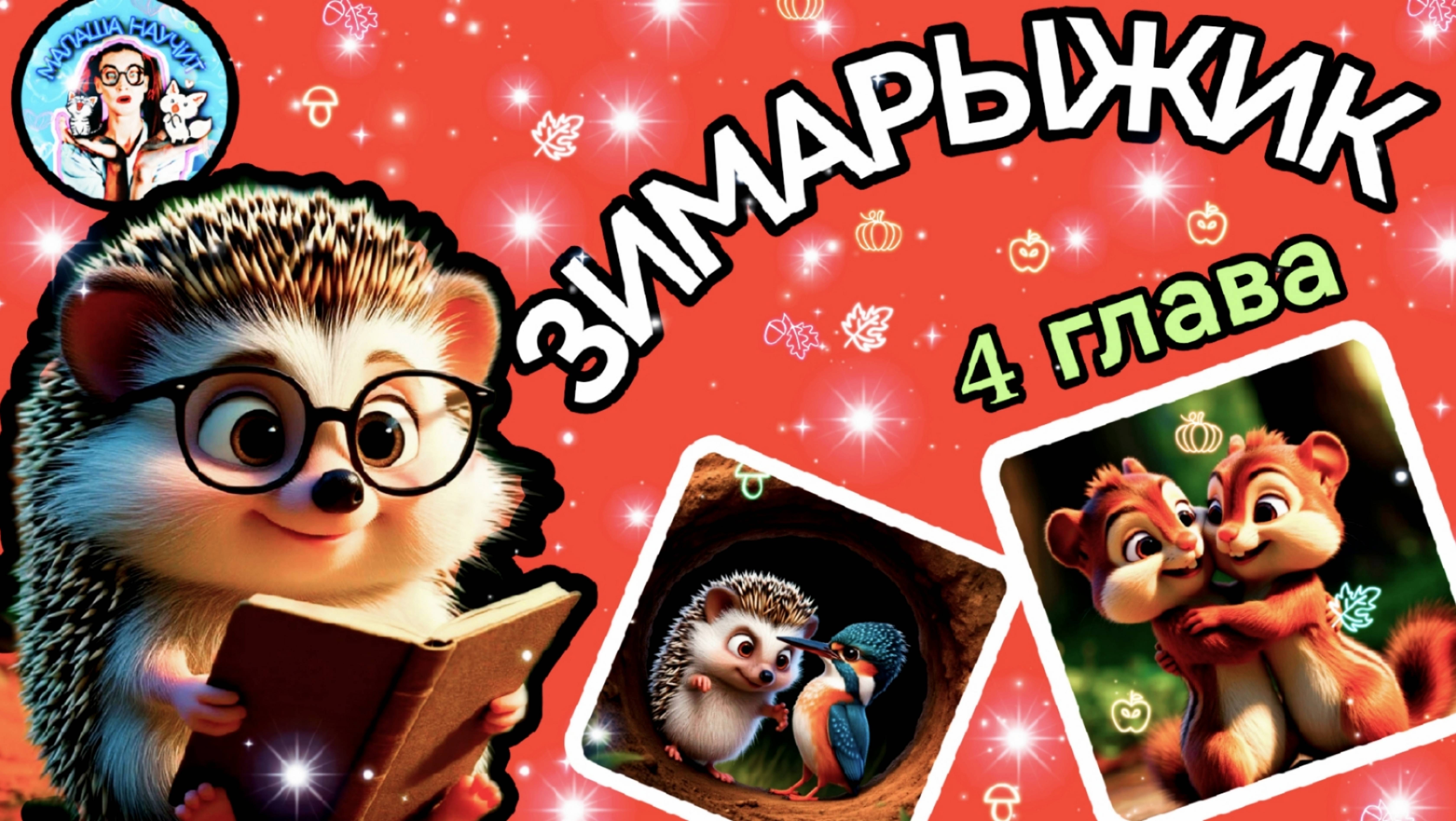 Сказка ЗИМАРЫЖИК (4 часть)