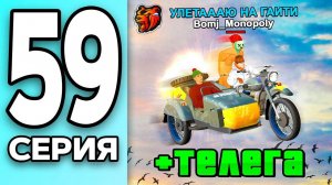 МОНОПОЛИЯ НА БЛЕК РАША #59 КУПИЛ МОТО ТЕЛЕГУ на BLACK RUSSIA!