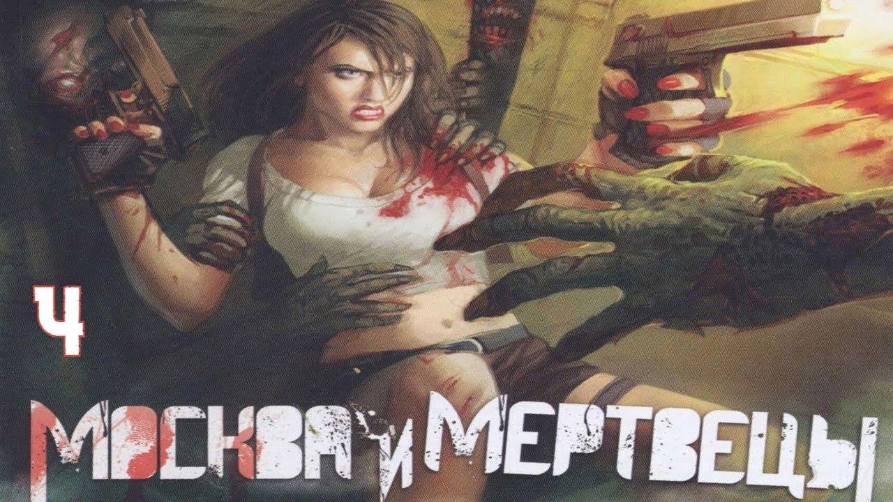 Прохождение Evil Resistance: Morning of the Dead #4 (Канализация)