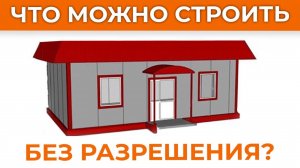 ТАКОЕ имеют право СНЕСТИ БЕЗ ВАШЕГО ВЕДОМА! / Что можно построить у себя на участке БЕЗ РАЗРЕШЕНИЯ?