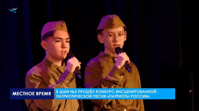 В ДШИ №2 прошёл конкурс инсценированной патриотической песни «Патриоты России»