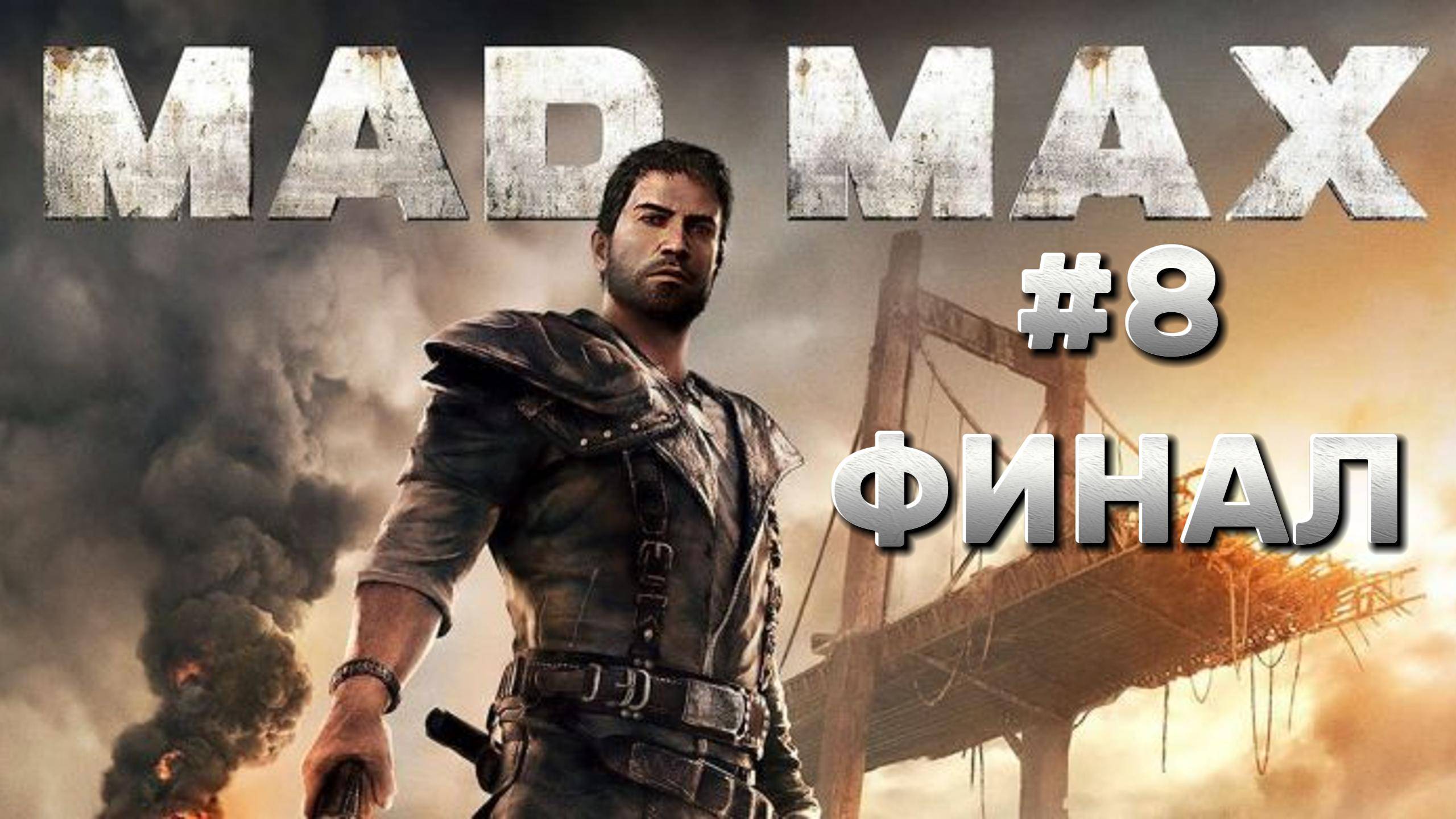 Mad Max (Безумный Макс) ► Прохождение #8 ФИНАЛ