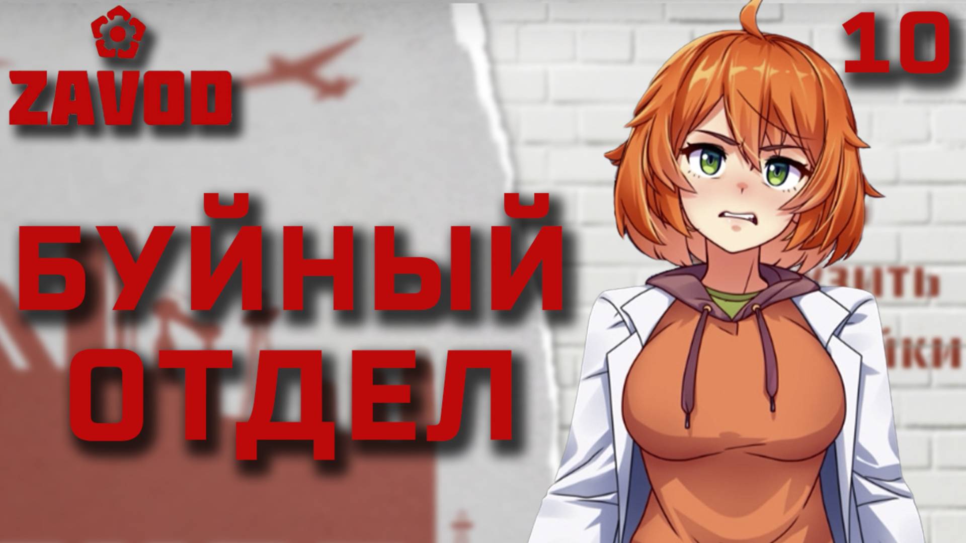 Буйный отдел / Zavod / Прохождение #10