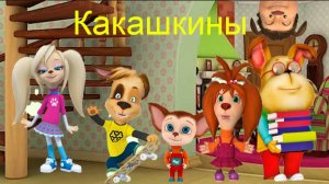 Какашкины (Пародия на барбоскины) - 1 сезон 1 серия
