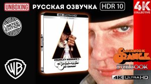 «Заводной апельсин» Стэнли Кубрика 4k UltraHD Blu-ray ограниченное издание в стилбуке