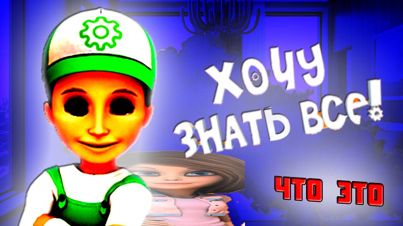 Хочу знать всё - ЧТО ЭТО смотреть онлайн