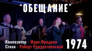 Обещание (композитор Марк Фрадкин, слова Роберт Рождественский ) из к.ф. "Юркины рассветы"  1974 год