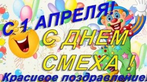 С днём смеха! С днём дурака! С 1 апреля! Музыкальная открытка поздравление.