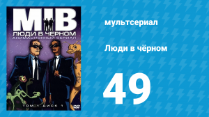 Люди в чёрном 4 сезон 9 серия «Синдром виртуальной перестрелки» (мультсериал, 2000)