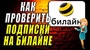 Как проверить подписки на билайне