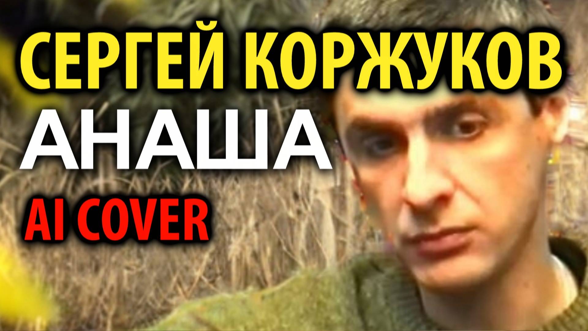 Сергей Коржуков - Анаша (Лесоповал AI Cover)