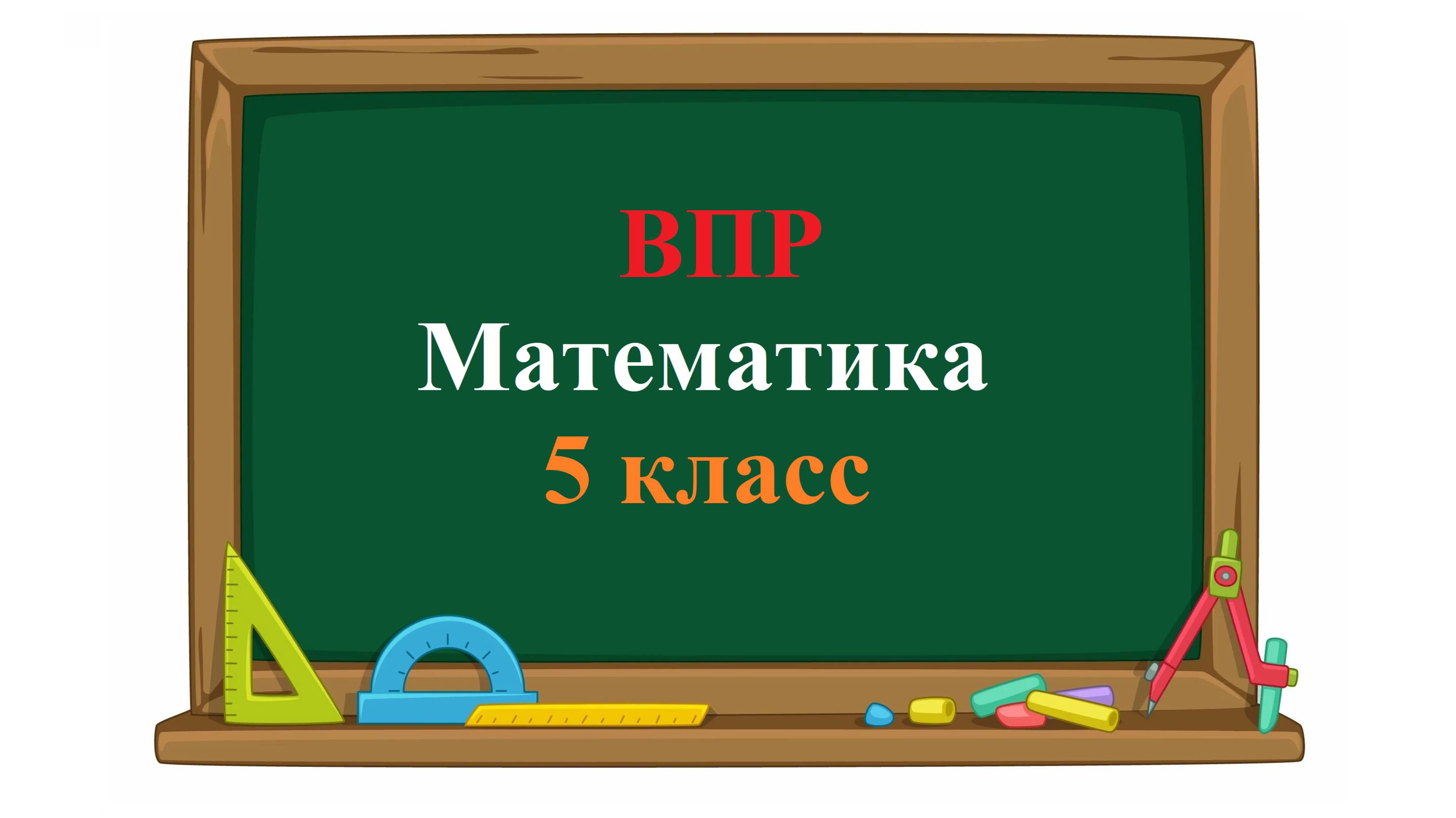 ВПР. Математика. 5 класс. Задание 4. Каким числом нужно заменить букву А, чтобы получилось верное смотреть онлайн