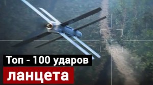 100 лучших попаданий ЛАНЦЕТА