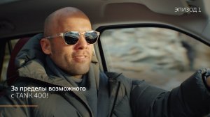 За пределы возможного с TANK 400! Эпизод 1