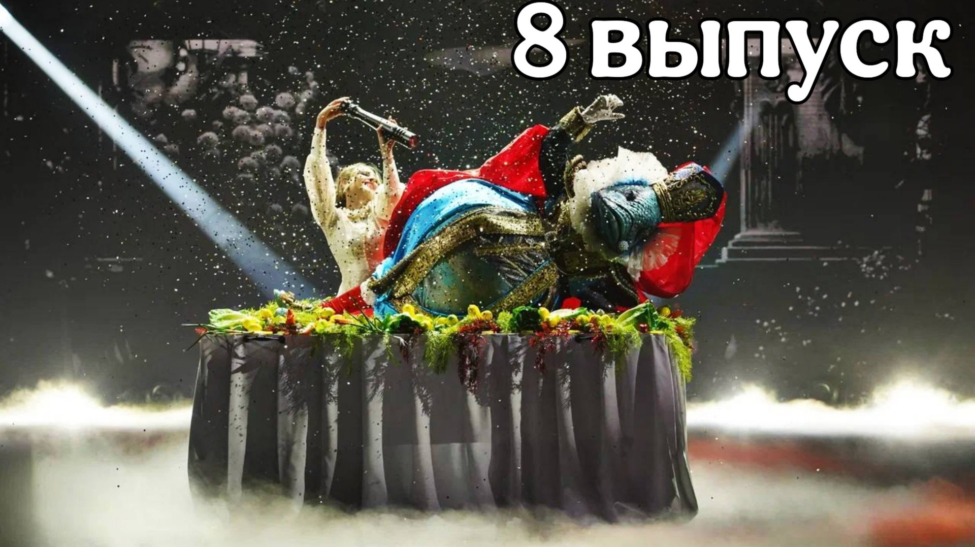 ШОУ МАСКА 6 СЕЗОН 8 ВЫПУСК. МОЙ ИДЕАЛЬНЫЙ ФИНАЛ РУХНУЛ смотреть онлайн