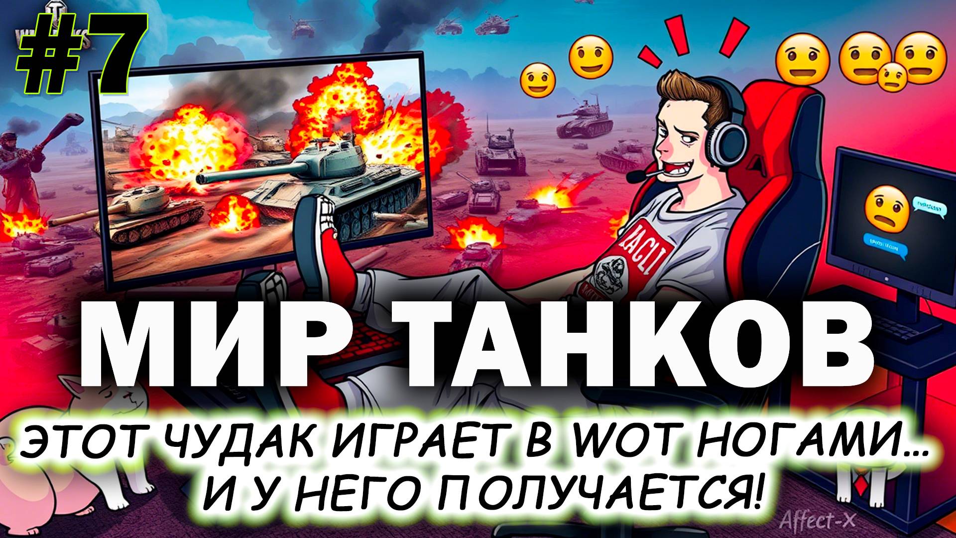 Играю НОГАМИ в World Of Tanks! Кошмарим рандом без рук! | Affect-X | #7