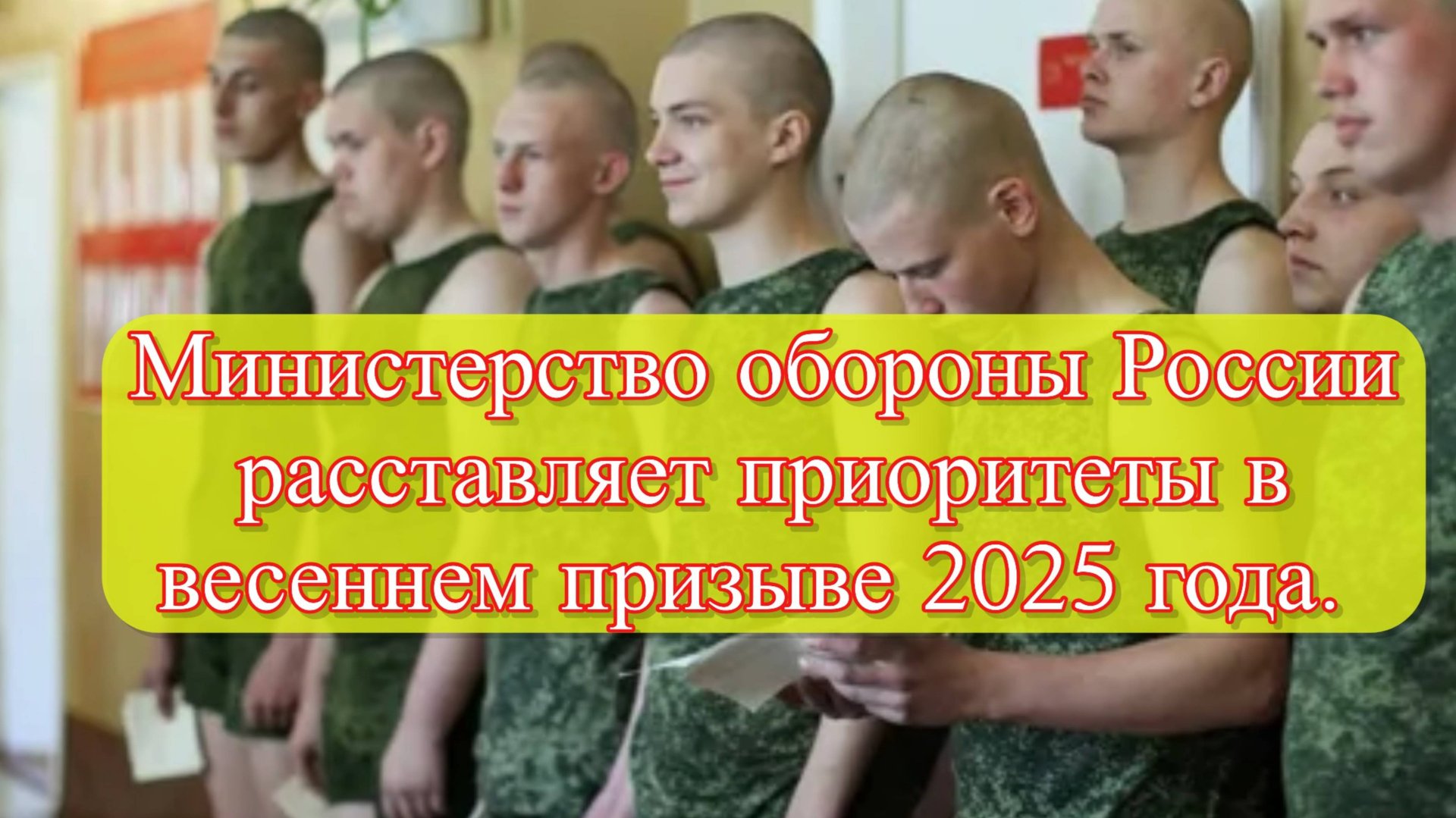 Минобороны: призывники не будут направлены на срочную службу в новые регионы и для участия в СВО смотреть онлайн