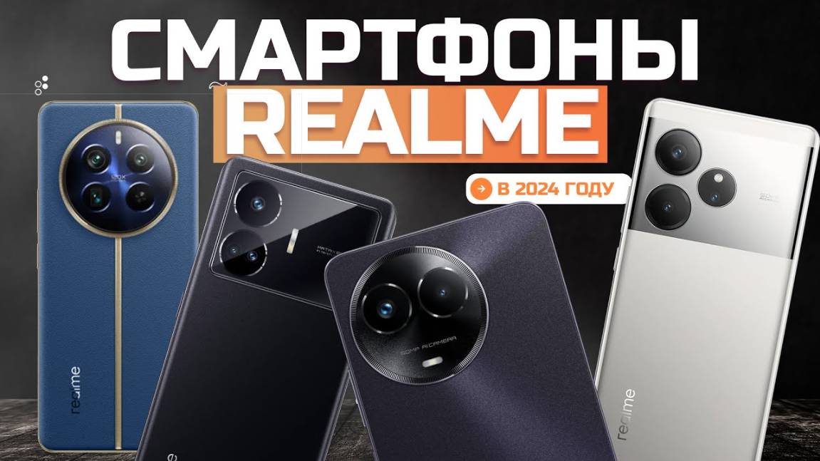 Лучшие Смартфоны Realme: Топ-5 смартфонов Риалми Рейтинг 2024 года смотреть онлайн