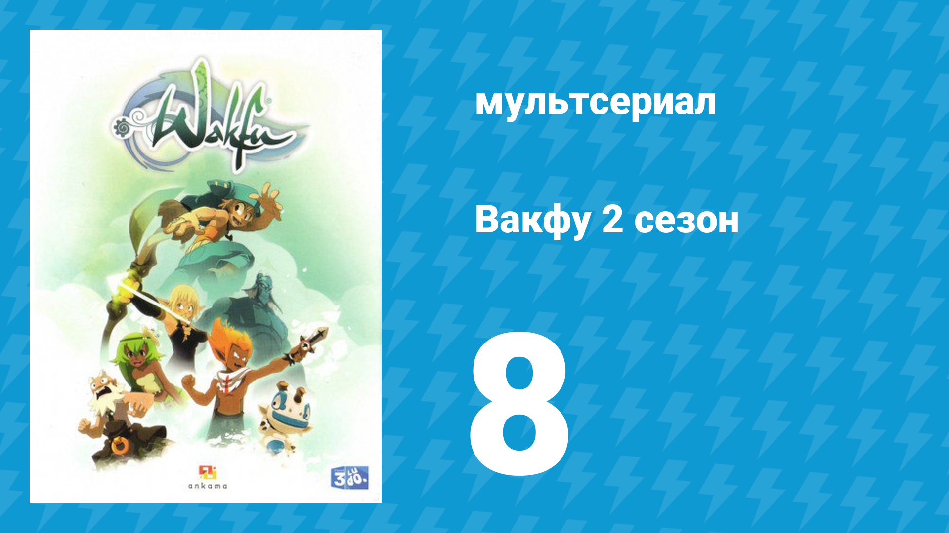Вакфу 2 сезон 8 серия «Рыцарь Справедливость» (мультсериал, 2011)