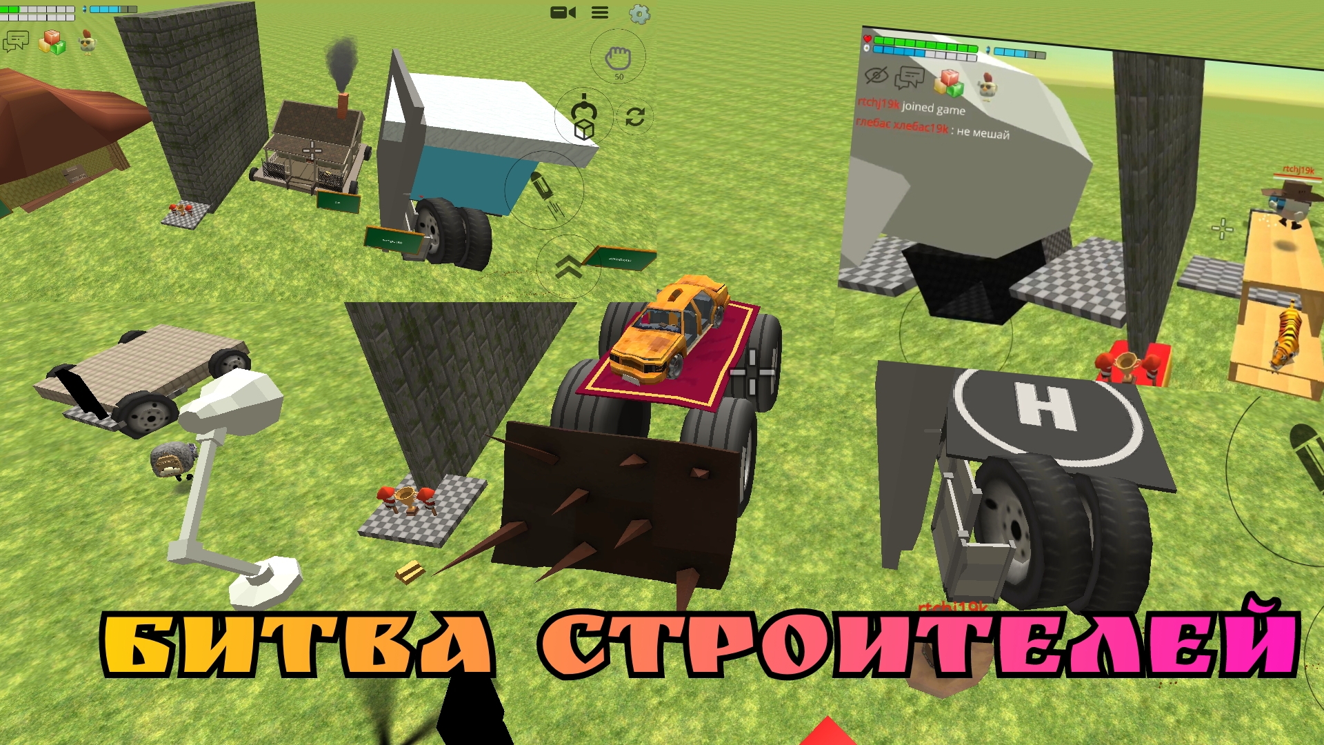 битва строителей с другом смотреть онлайн