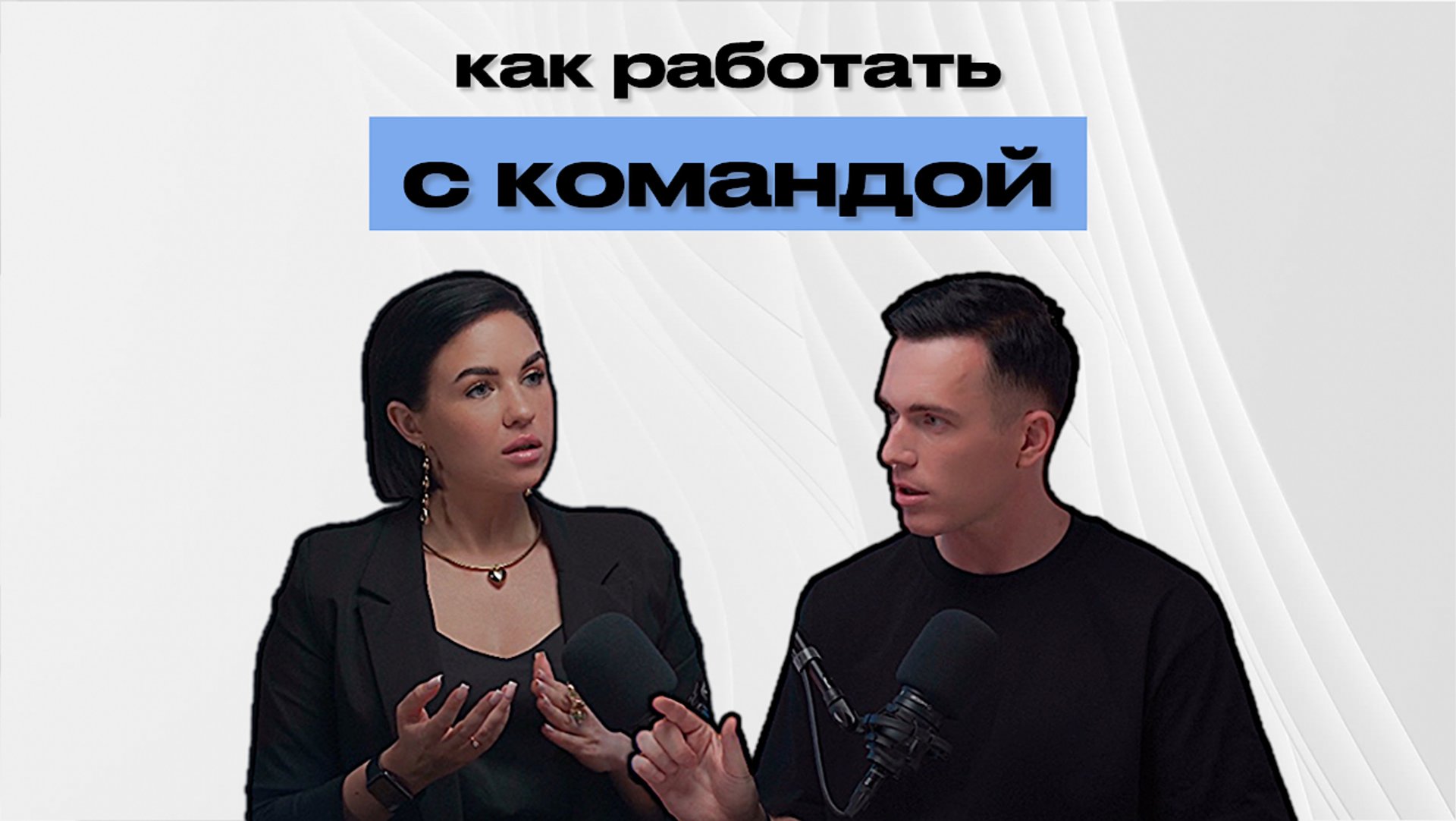 Как работать с командой