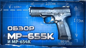 Обзор: МР-654К и МР-655К | "То что, разрешено..." @Weekdays_militarist