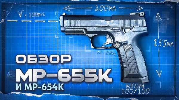Обзор: МР-654К и МР-655К | "То что, разрешено..." @Weekdays_militarist