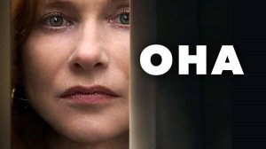 Она | Elle (2015)
