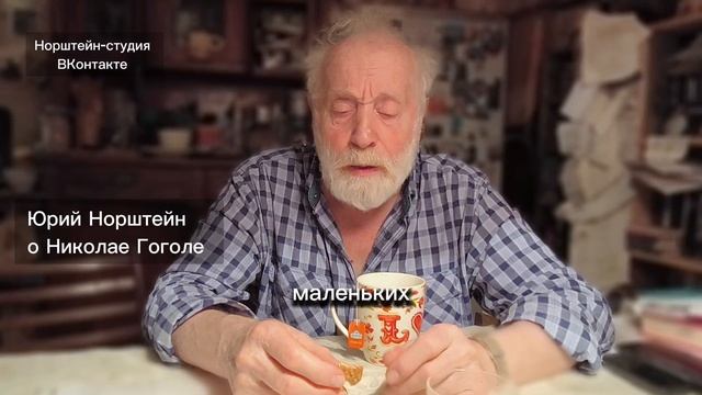 Юрий Норштейн о Гоголе в день его рождения 1 апреля