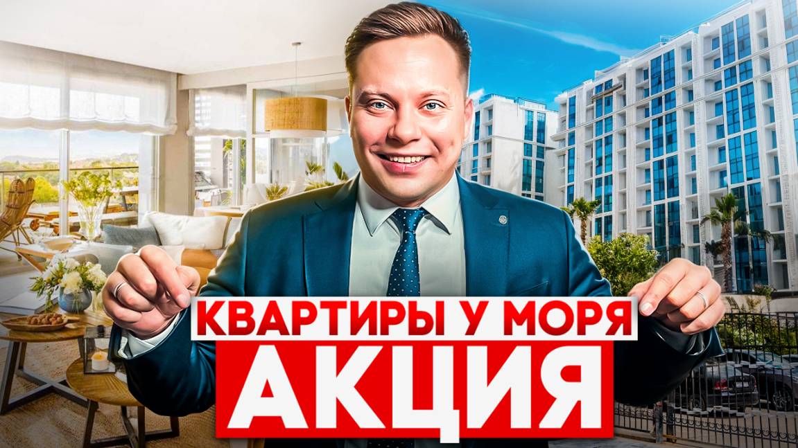СУПЕР АКЦИЯ на квартиры у моря! Квартиры в сданном комплексе "Море" в Сочи смотреть онлайн