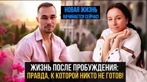 ПРОБУЖДЕНИЕ — ЭТО ТВОЙ НОВЫЙ СТАРТ.