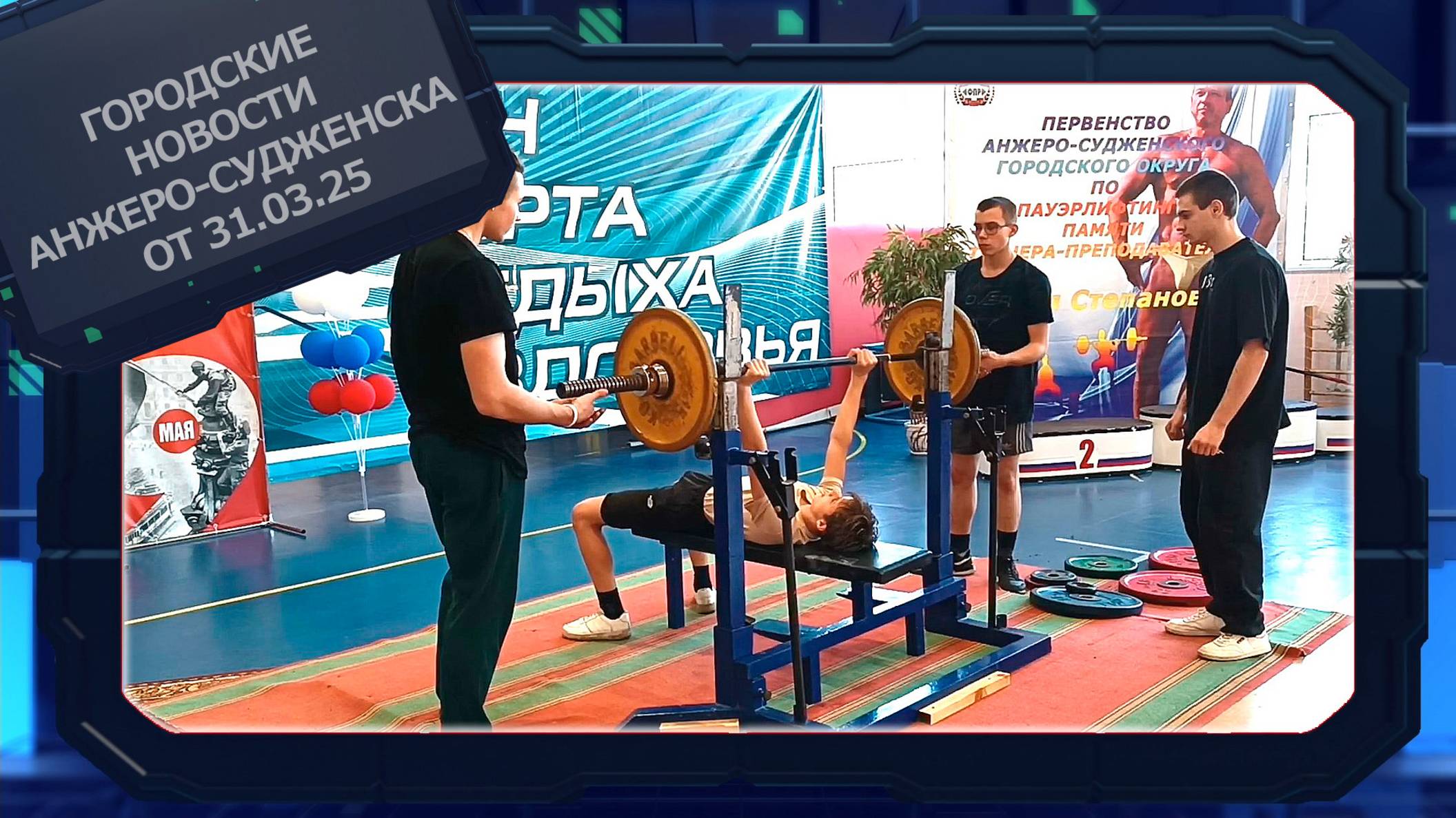 Городские новости Анжеро-Судженска от 31.03.25 смотреть онлайн