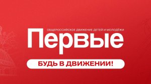 Движение Первых