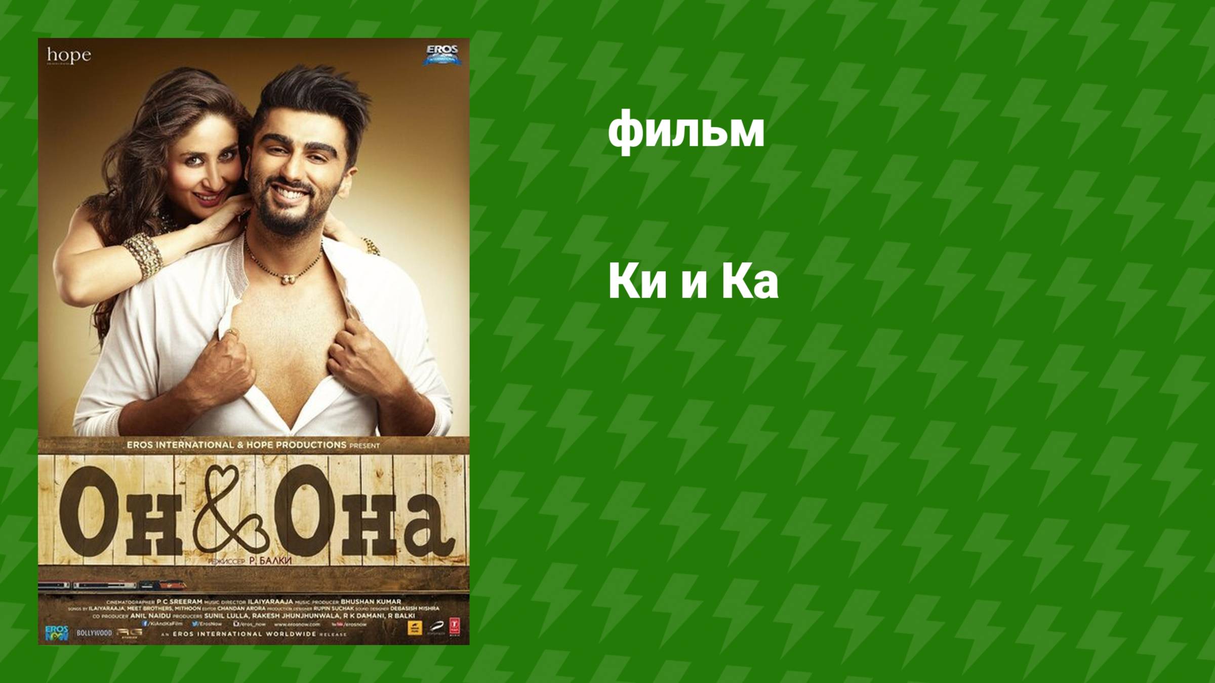 Ки и Ка (фильм, 2016) смотреть онлайн