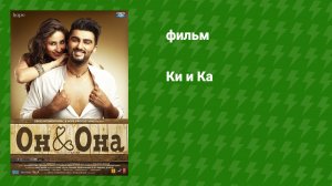 Ки и Ка (фильм, 2016)